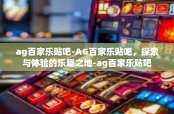 ag百家乐贴吧-AG百家乐贴吧，探索与体验的乐趣之地-ag百家乐贴吧
