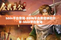 bbin平台登陆-BBIN平台登陆体验分享-bbin平台登陆