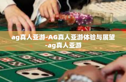 ag真人亚游-AG真人亚游体验与展望-ag真人亚游