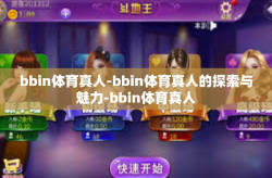 bbin体育真人-bbin体育真人的探索与魅力-bbin体育真人