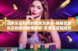 百家乐庄和闲的概率为多少-揭秘百家乐庄和闲的概率解析-百家乐庄和闲的概率为多少
