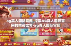 ag真人国际官网-探索AG真人国际官网的精彩世界-ag真人国际官网