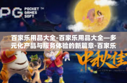 百家乐用品大全-百家乐用品大全—多元化产品与服务体验的新篇章-百家乐用品大全