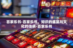 百家乐书-百家乐书，知识的盛宴与文化的传承-百家乐书