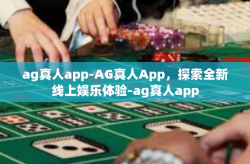ag真人app-AG真人App，探索全新线上娱乐体验-ag真人app