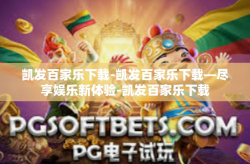 凯发百家乐下载-凯发百家乐下载—尽享娱乐新体验-凯发百家乐下载