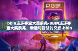bbin连环夺宝大奖前兆-BBIN连环夺宝大奖前兆，幸运与智慧的交织-bbin连环夺宝大奖前兆