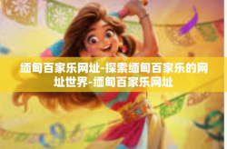 缅甸百家乐网址-探索缅甸百家乐的网址世界-缅甸百家乐网址