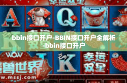 bbin接口开户-BBIN接口开户全解析-bbin接口开户