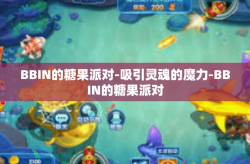 BBIN的糖果派对-吸引灵魂的魔力-BBIN的糖果派对