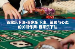 百家乐下注-百家乐下注，策略与心态的关键作用-百家乐下注