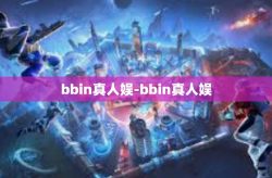 bbin真人娱-bbin真人娱