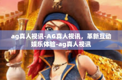 ag真人视讯-AG真人视讯，革新互动娱乐体验-ag真人视讯