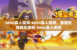 bbin真人视频-bbin真人视频，重塑在线娱乐体验-bbin真人视频