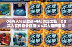 OG真人官网登录-开启游戏之旅，OG真人官网登录指南-OG真人官网登录