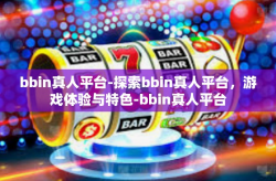 bbin真人平台-探索bbin真人平台，游戏体验与特色-bbin真人平台