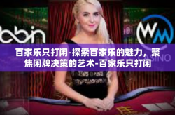 百家乐只打闲-探索百家乐的魅力，聚焦闲牌决策的艺术-百家乐只打闲