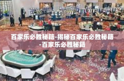 百家乐必胜秘籍-揭秘百家乐必胜秘籍-百家乐必胜秘籍