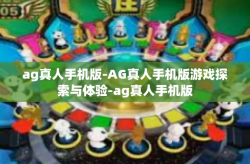 ag真人手机版-AG真人手机版游戏探索与体验-ag真人手机版