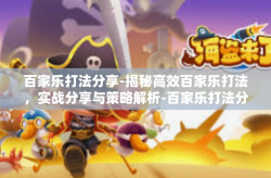 百家乐打法分享-揭秘高效百家乐打法，实战分享与策略解析-百家乐打法分享