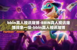bbin真人视讯赌博-BBIN真人视讯赌博现象一探-bbin真人视讯赌博