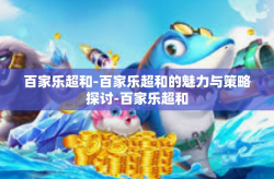 百家乐超和-百家乐超和的魅力与策略探讨-百家乐超和