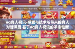 ag真人视讯-感受与技术所带来的真人对话深度 基于ag真人视讯的革命性新体验-ag真人视讯