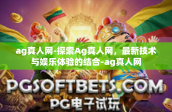 ag真人网-探索Ag真人网,最新技术与娱乐体验的结合-ag真人网