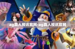 ag真人视讯官网-ag真人视讯官网