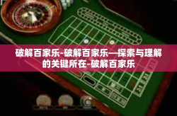 破解百家乐-破解百家乐—探索与理解的关键所在-破解百家乐