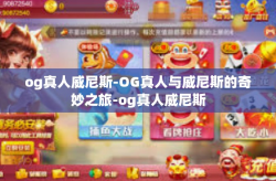 og真人威尼斯-OG真人与威尼斯的奇妙之旅-og真人威尼斯