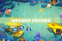 百家乐路单纸-百家乐路单纸