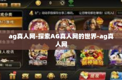 ag真人网-探索AG真人网的世界-ag真人网