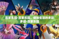 百家乐园-百家乐园，体验生活的多彩多姿-百家乐园