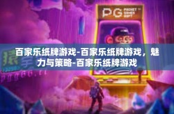 百家乐纸牌游戏-百家乐纸牌游戏，魅力与策略-百家乐纸牌游戏