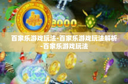 百家乐游戏玩法-百家乐游戏玩法解析-百家乐游戏玩法