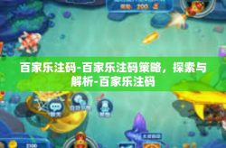百家乐注码-百家乐注码策略，探索与解析-百家乐注码
