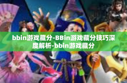 bbin游戏藏分-BBin游戏藏分技巧深度解析-bbin游戏藏分