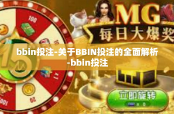 bbin投注-关于BBIN投注的全面解析-bbin投注