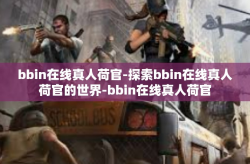 bbin在线真人荷官-探索bbin在线真人荷官的世界-bbin在线真人荷官