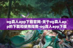 og真人app下载官网-关于og真人app的下载和使用指南-og真人app下载官网