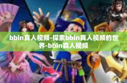 bbin真人视频-探索bbin真人视频的世界-bbin真人视频