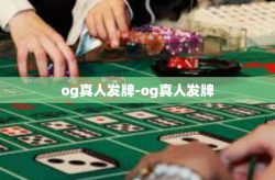 og真人发牌-og真人发牌