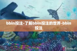 bbin投注-了解bbin投注的世界-bbin投注