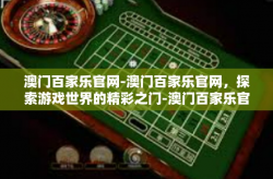 澳门百家乐官网-澳门百家乐官网，探索游戏世界的精彩之门-澳门百家乐官网
