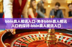 bbin真人视讯入口-关于bbin真人视讯入口的探讨-bbin真人视讯入口
