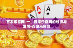 百家乐官网-一、百家乐官网的起源与发展-百家乐官网