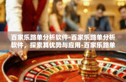 百家乐路单分析软件-百家乐路单分析软件，探索其优势与应用-百家乐路单分析软件