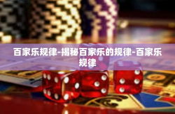百家乐规律-揭秘百家乐的规律-百家乐规律