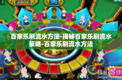 百家乐刷流水方法-揭秘百家乐刷流水策略-百家乐刷流水方法